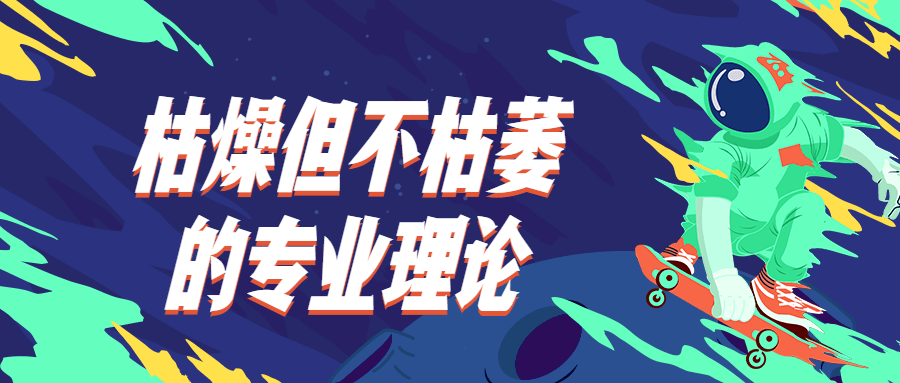 枯燥但不枯萎的专业理论 - 入巷拾玖