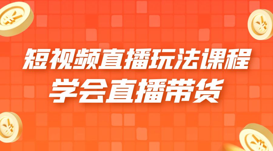2023 短视频直播玩法录制课程「新」一套课完整学会直播带货！ - 入巷拾玖