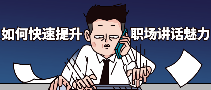 如何快速提升职场讲话魅力 - 入巷拾玖