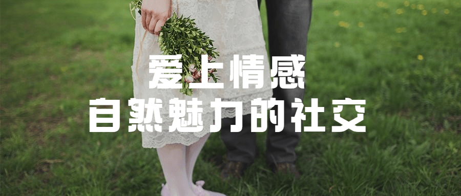 爱上情感：自然魅力的社交 - 入巷拾玖
