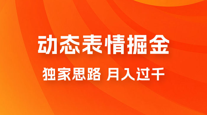 动态表情掘金 2.0：独家思路，最高月入 3000+ - 入巷拾玖