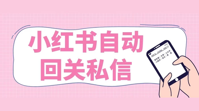 小红书实时自动回关私信，秒触达不放过一个流量 - 入巷拾玖
