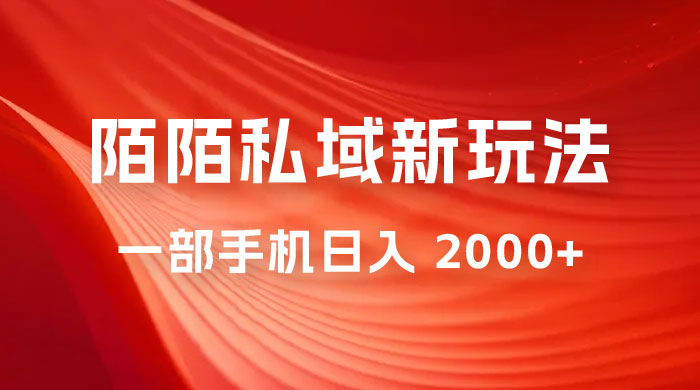 暴力项目，陌陌私域新玩法：一部手机日入 2000+ 很轻松 - 入巷拾玖