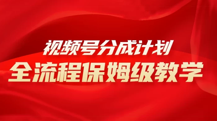 视频号分成计划保姆级教程，从 0 到 1 月入 10000+ - 入巷拾玖