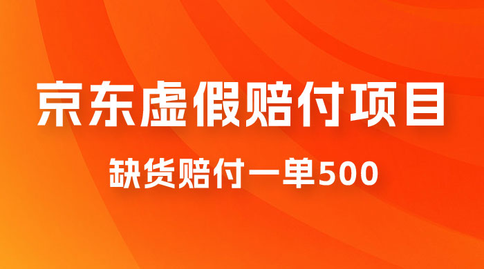 仅揭秘：京东虚假赔付项目，缺货赔付一单 500，一部手机即可，教程视频详细完整 - 入巷拾玖