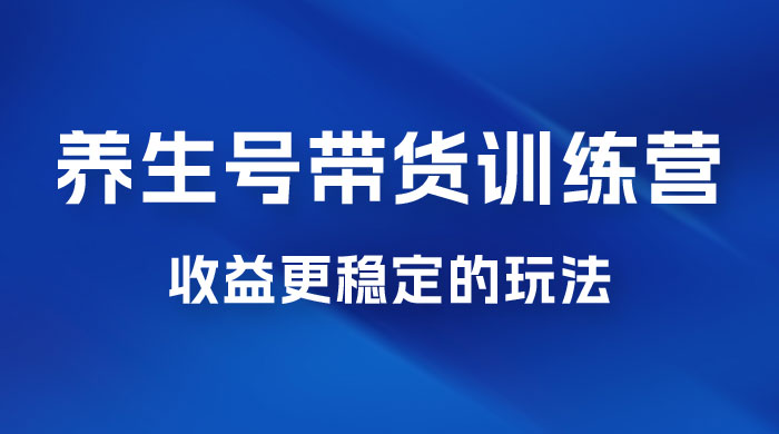 郭晓文 · 养生号带货训练营 7.0【第九期】，收益更稳定的玩法，让你带货收益爆炸！ - 入巷拾玖