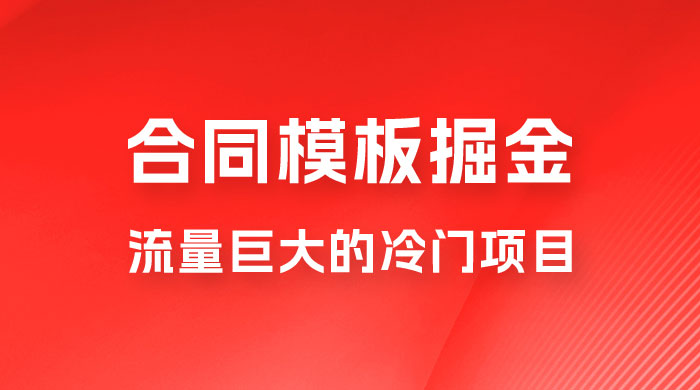 合同模板掘金，操作简单，流量巨大的冷门项目，月入五位轻轻松松 - 入巷拾玖