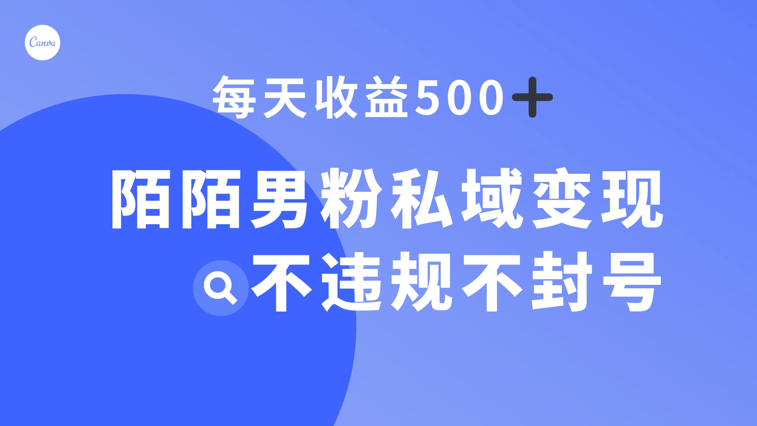 陌陌男粉私域变现新玩法，日入 500+，不违规不封号 - 入巷拾玖