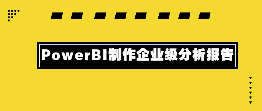 PowerBI制作企业级分析报告 - 入巷拾玖