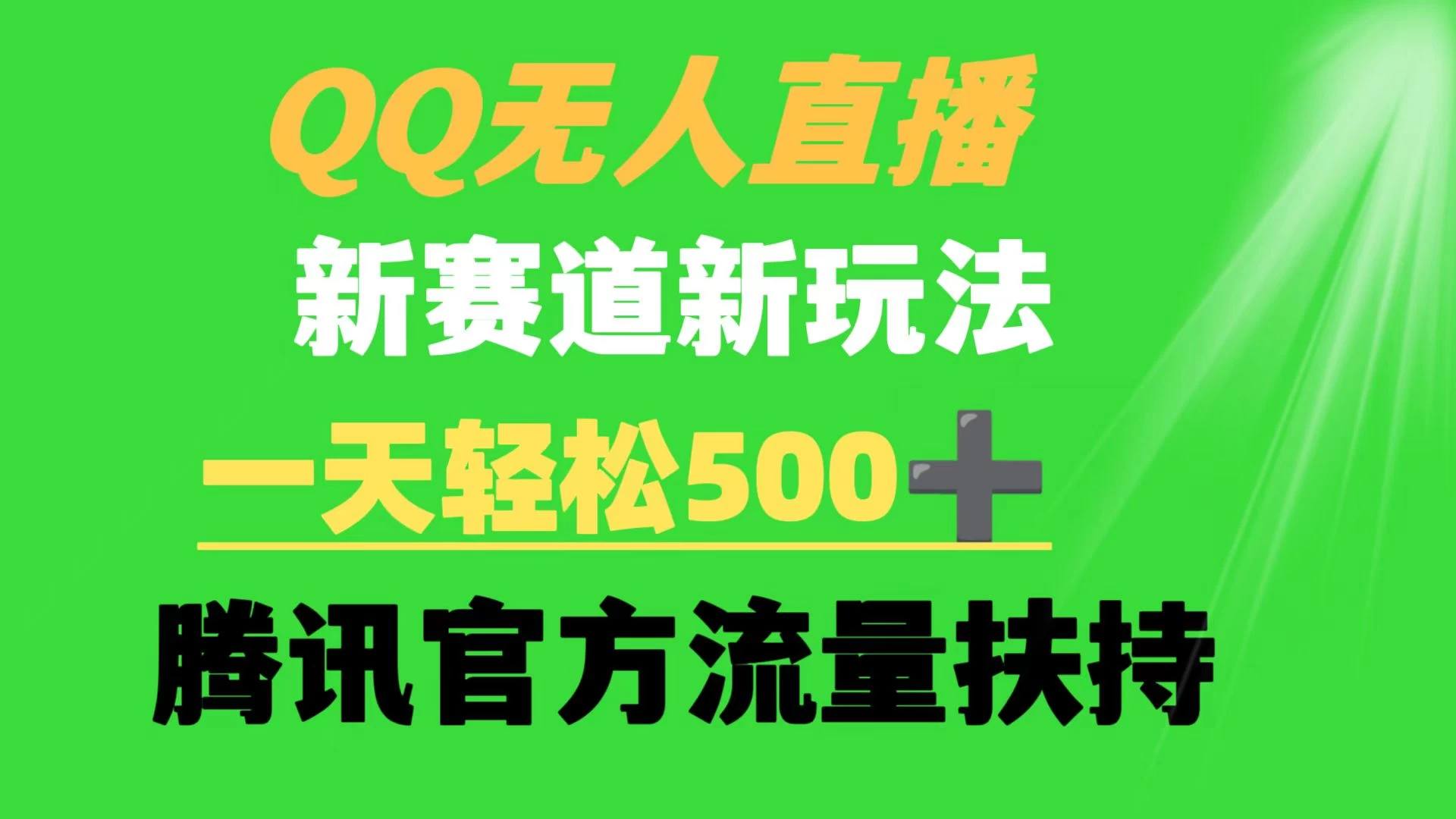 QQ无人直播 新赛道新玩法 一天轻松500+ 腾讯官方流量扶持 - 入巷拾玖