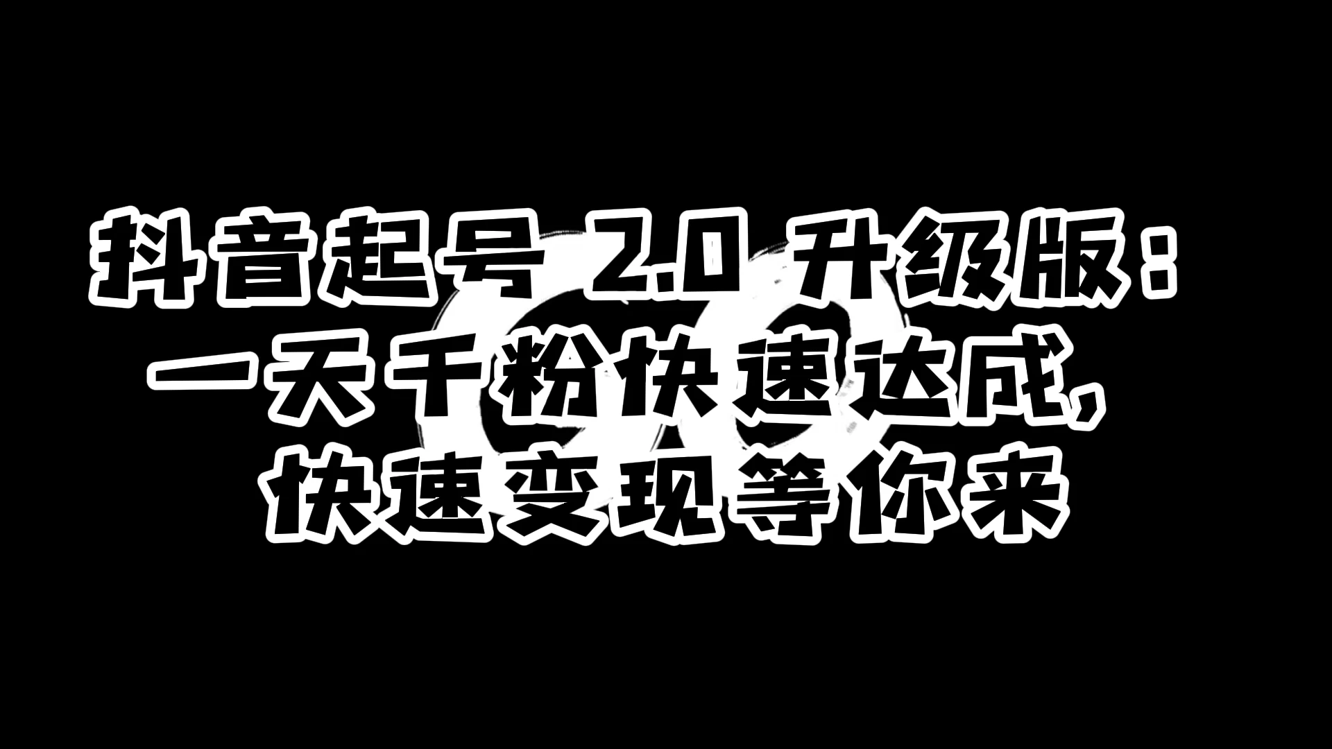 抖音起号 2.0 升级版：一天千粉快速达成，快速变现等你来 - 入巷拾玖