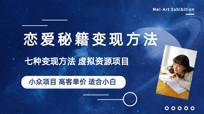 小众项目做年轻人的虚拟资源生意：恋爱秘籍变现方法 - 入巷拾玖