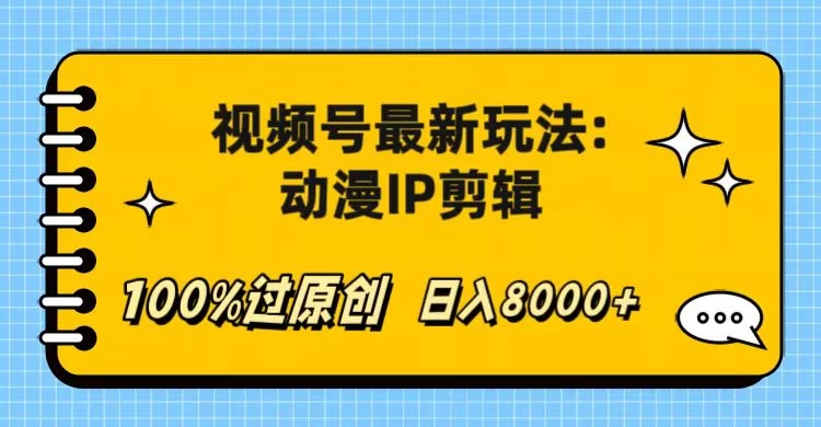 视频号最新玩法：动漫IP剪辑，100%过原创，日入8000+ - 入巷拾玖