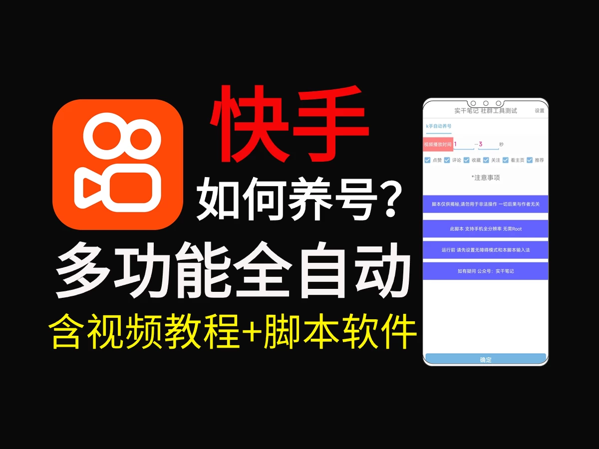 快手养号技巧，多功能快手养权重脚本 - 入巷拾玖