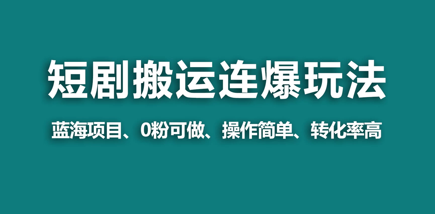 【蓝海野路子】视频号玩短剧，搬运+连爆打法，一个视频爆几万收益！ - 入巷拾玖