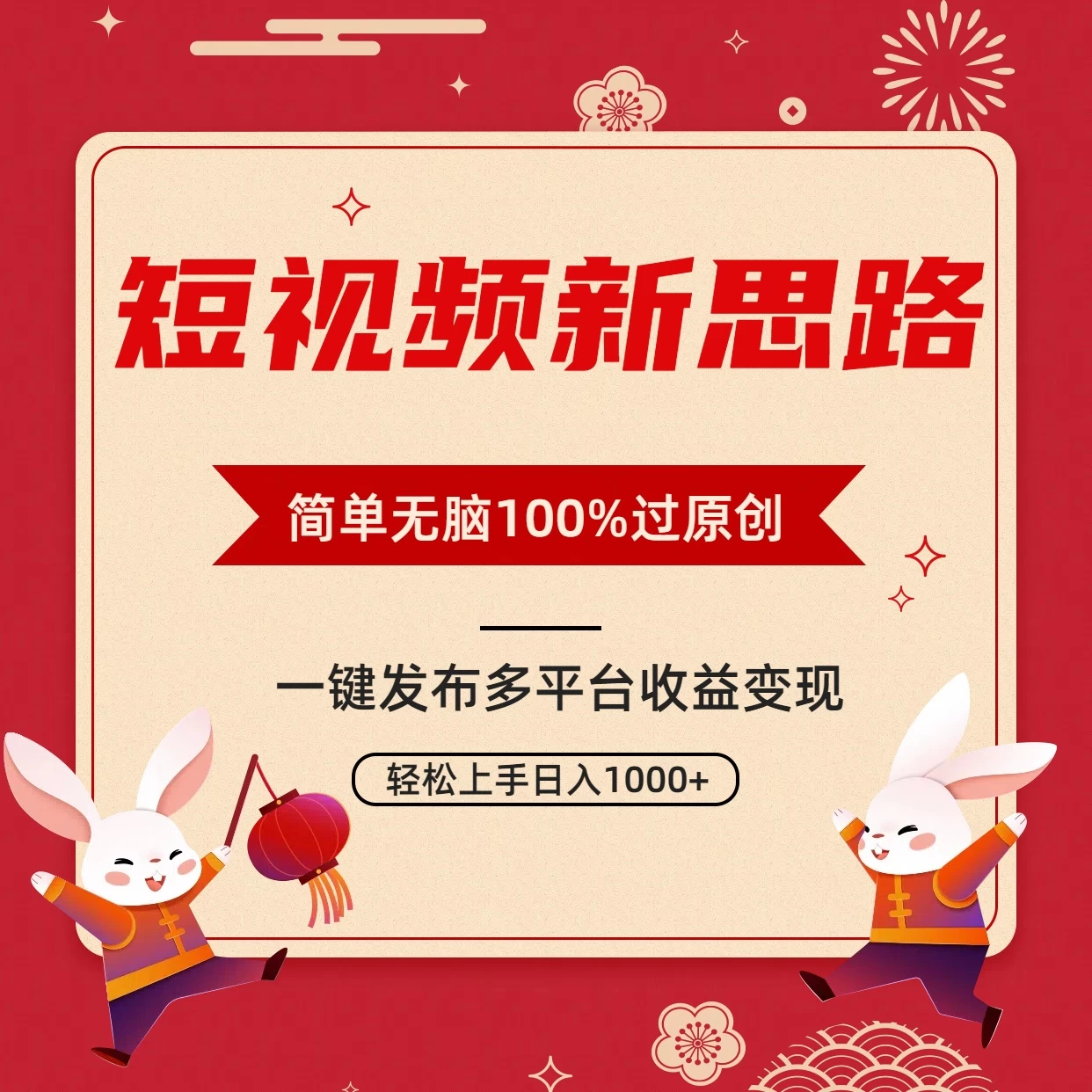 短视频新思路，双重去重100%过原创，一键多平台变现，无脑操作日入1000+ - 入巷拾玖