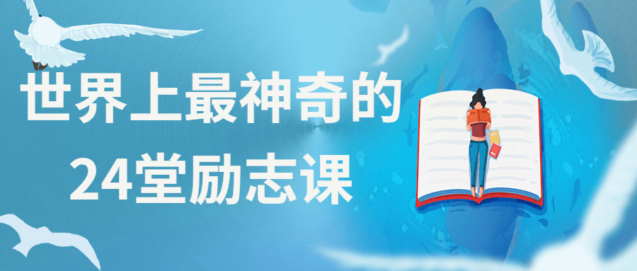 世界上最神奇的24堂励志课 - 入巷拾玖