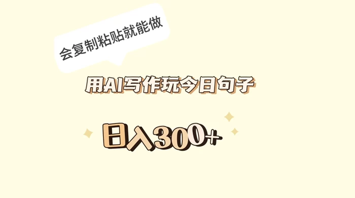 用 AI 写作玩今日句子，日入 300+ 会复制粘贴就能做 - 入巷拾玖