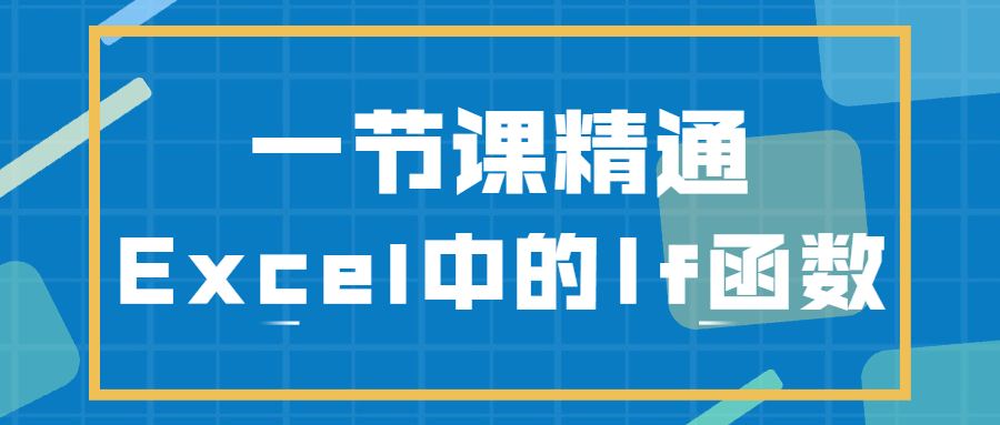 一节课精通Excel中的If函数 - 入巷拾玖