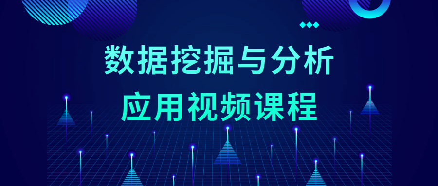 数据挖掘与分析应用视频课程 - 入巷拾玖