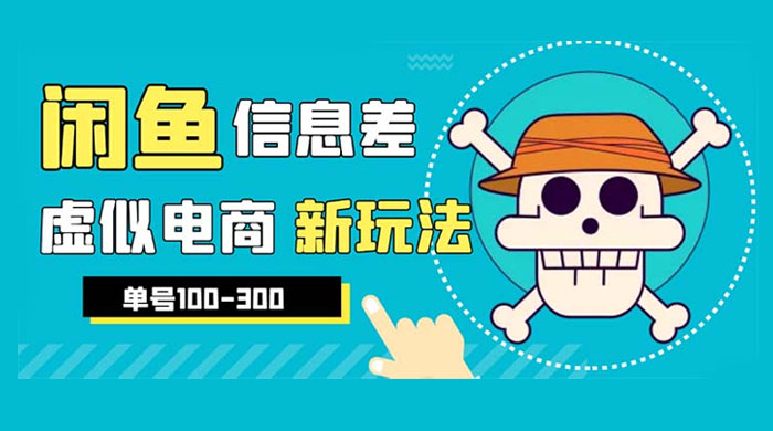 闲鱼新玩法虚似电商之拼多多助力项目，单号日入过百 - 入巷拾玖