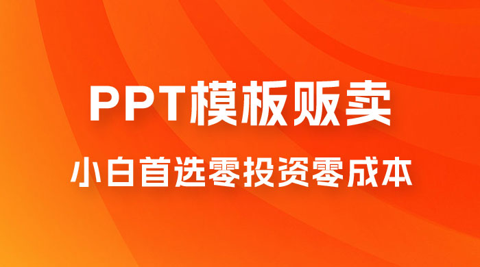 PPT 模板贩卖，一月两万+，小白新手做项目首选零投资零成本，详细课程（附 39.9 G 资源） - 入巷拾玖