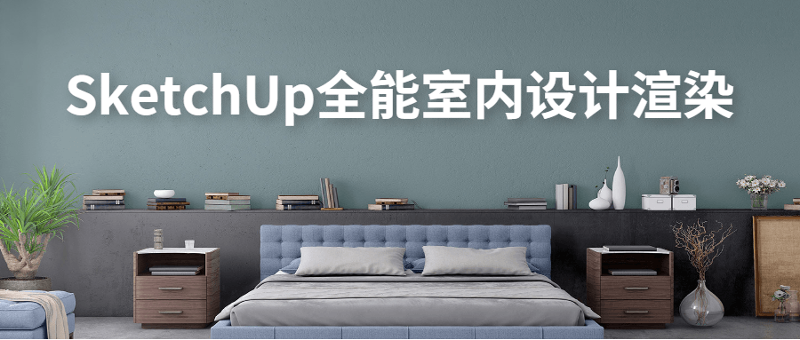 SketchUp全能室内设计渲染 - 入巷拾玖