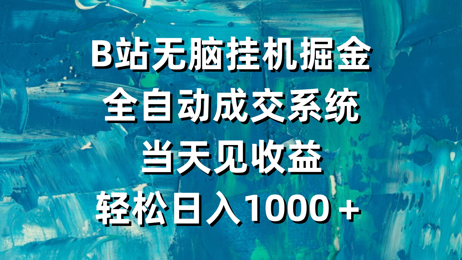 B站无脑挂机掘金，全自动成交系统，当天见收益，轻松日入1000＋ - 入巷拾玖