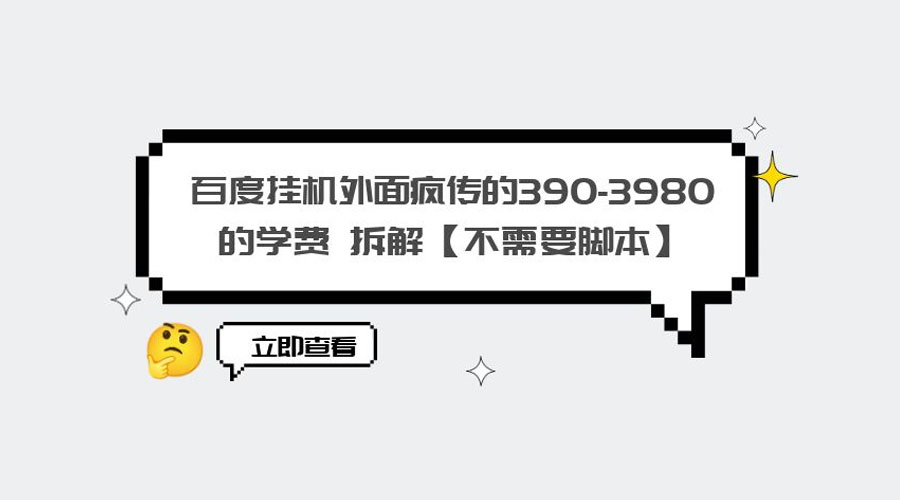 外面疯传 390-3980 学费的百度挂机项目拆解 不需要脚本 - 入巷拾玖