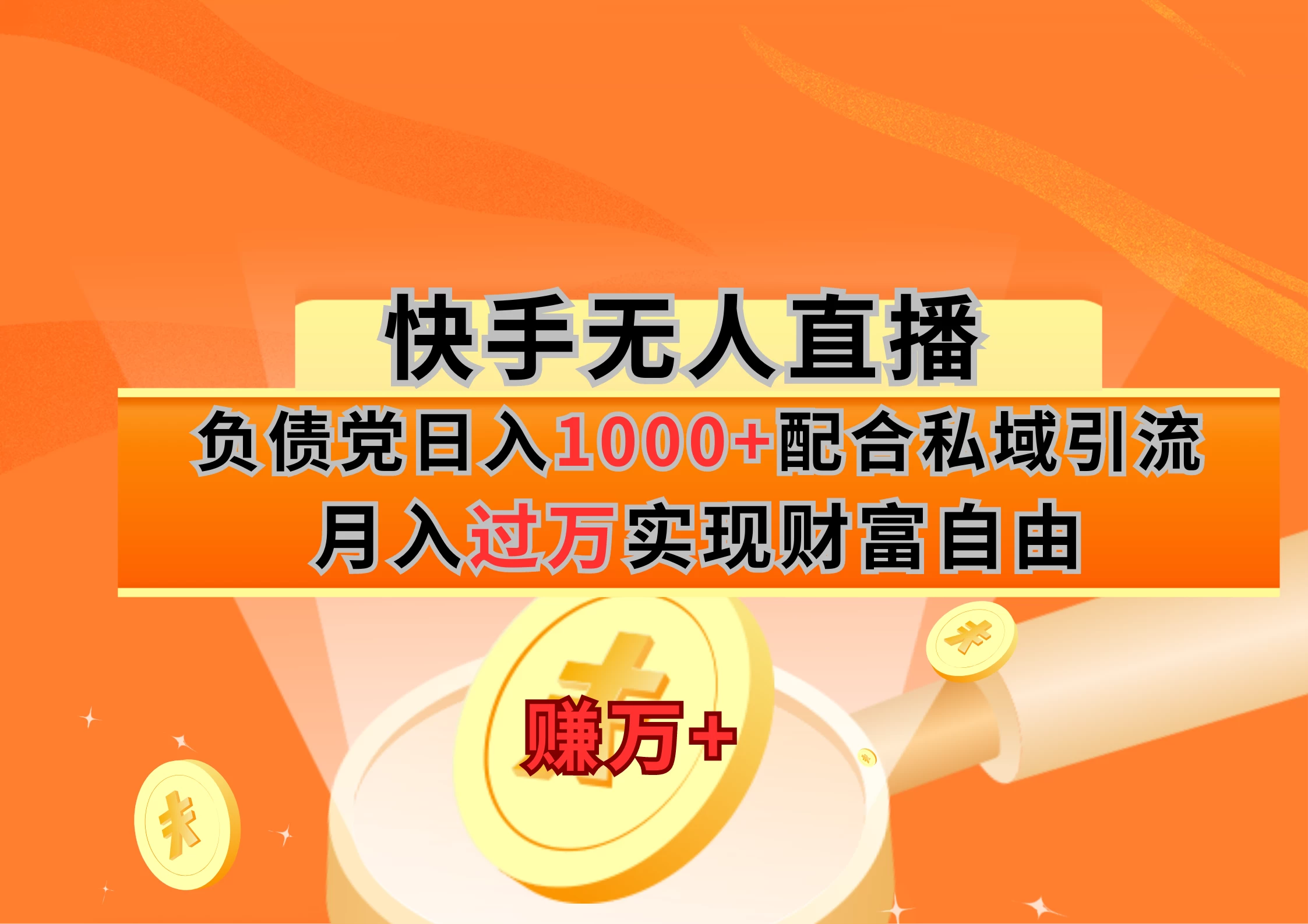 快手无人直播负债党日入1000+配合私域引流月入过万实现财富自由 - 入巷拾玖