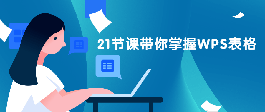 21节课带你掌握WPS表格 - 入巷拾玖