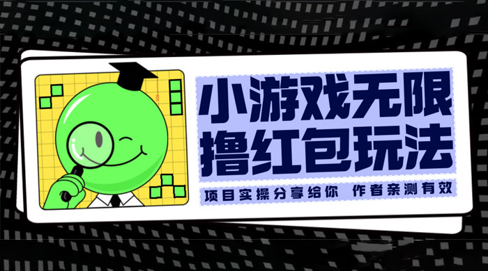 小游戏无限撸红包玩法 测试一天100+ - 入巷拾玖