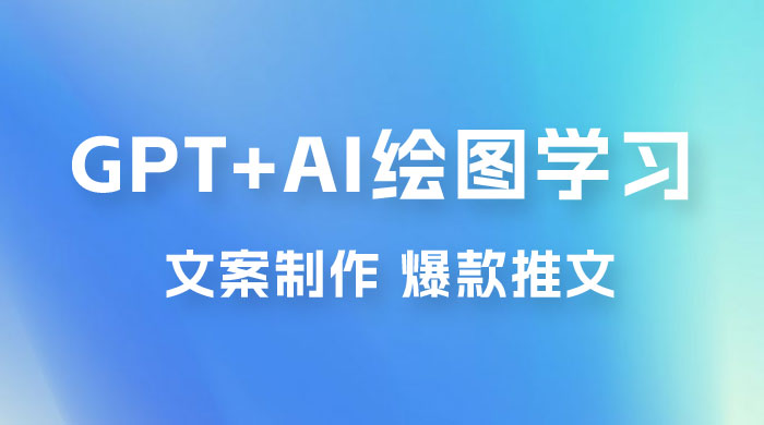 GPT + AI 绘图学习班【第十三期】 文案制作、爆款小红书推文、AI换脸、客服话术 - 入巷拾玖