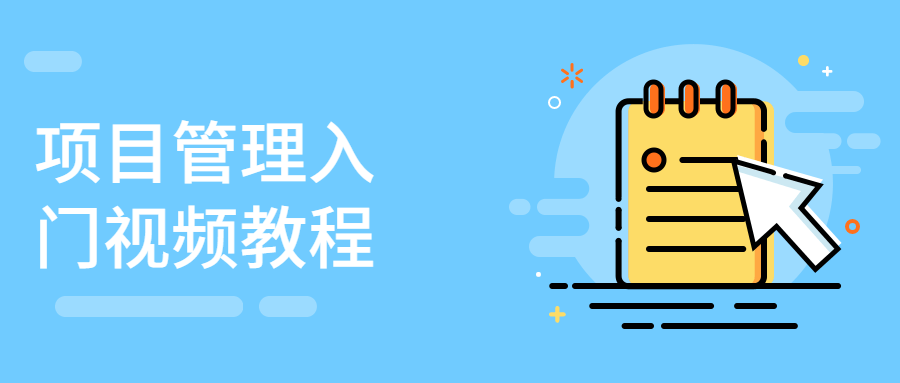 项目管理入门视频教程 - 入巷拾玖