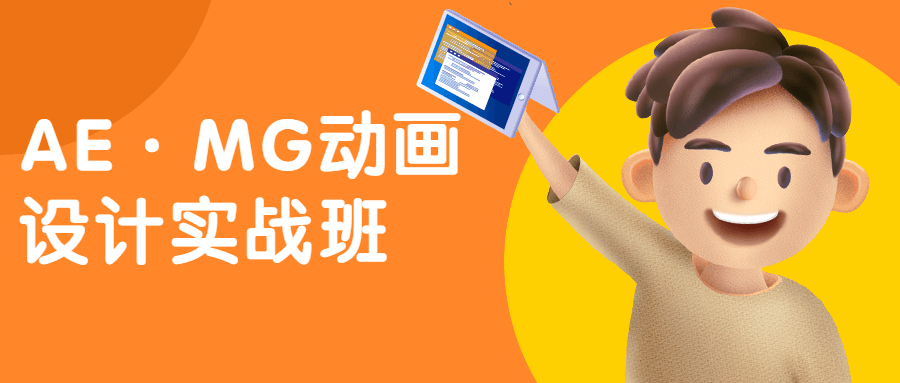 AE·MG动画设计实战班 - 入巷拾玖