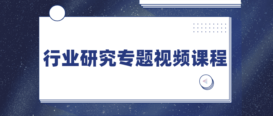 行业研究专题视频课程 - 入巷拾玖
