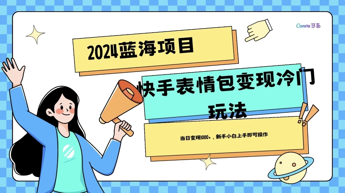2024蓝海项目快手表情包变现冷门玩法，日入1000+，新手上手即可操作 - 入巷拾玖