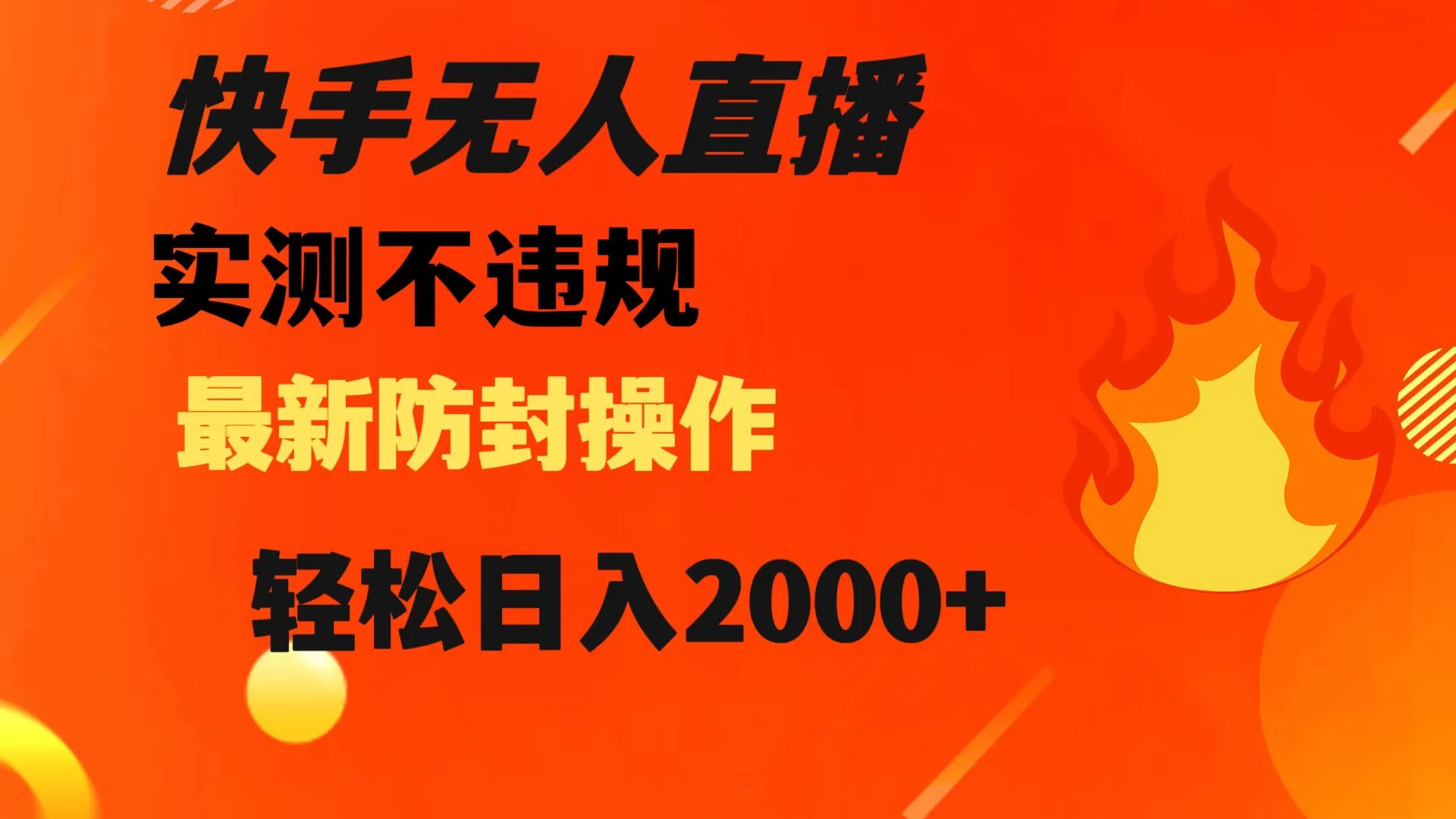 快手无人直播，不违规，搭配最新的防封操作，轻松日入 2000+ - 入巷拾玖