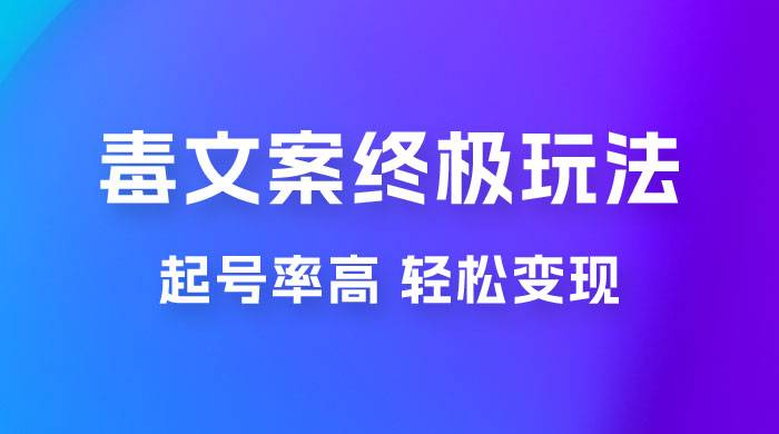 毒文案项目的终极玩法：起号成功率高，几分钟就能制作一个原创视频 - 入巷拾玖