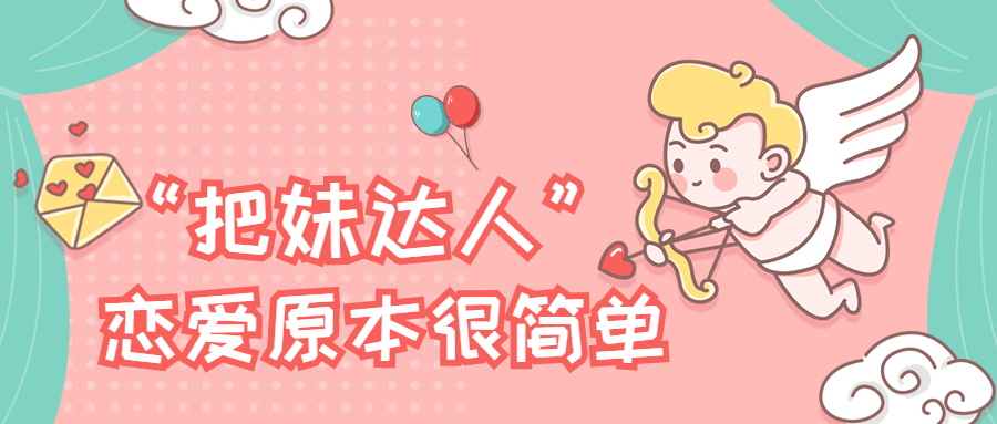“把妹达人”恋爱原本很简单 - 入巷拾玖