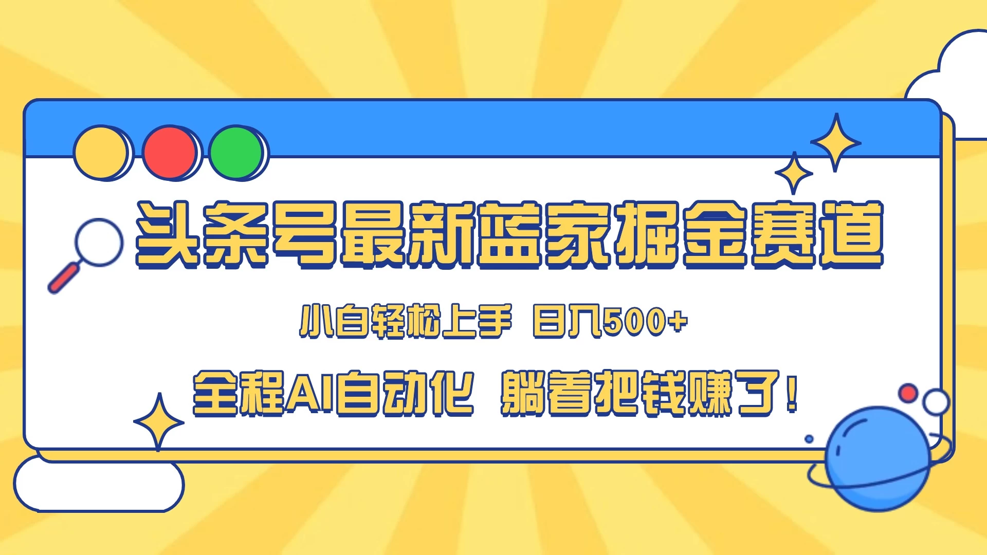 头条号最新蓝海赛道，AI一键生成，复制粘贴傻瓜式操作，小白一天上手，轻松日入100-400+，保姆式教学 - 入巷拾玖