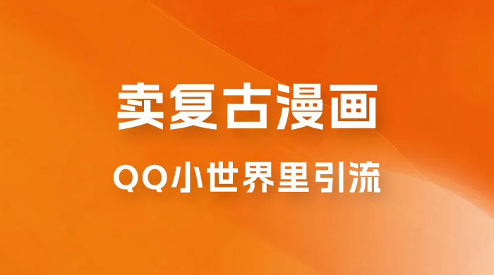 在 QQ 小世界里引流卖复古漫画：一单 49.9，一个月赚了1.5w - 入巷拾玖
