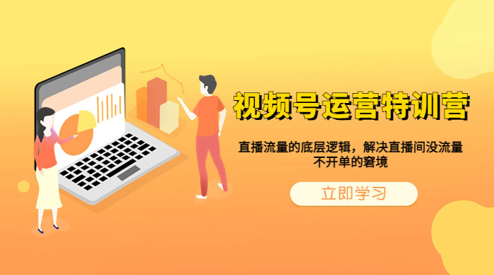 视频号运营特训营：播流量的底层逻辑，解决直播间没流量，不开单的窘境 - 入巷拾玖