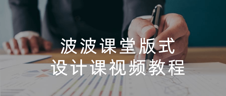 波波课堂版式设计课视频教程 - 入巷拾玖