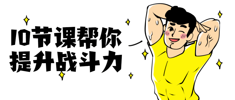 10节课帮你提升战斗力 - 入巷拾玖