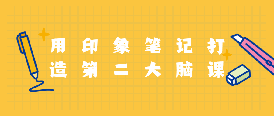 用印象笔记打造第二大脑课程 - 入巷拾玖