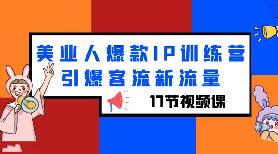 美业人爆款 IP 训练营，引爆客流新流量「 17 节视频课」 - 入巷拾玖