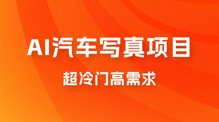 AI 绘车汽车写真项目，超冷门高需求，日入 500+ - 入巷拾玖