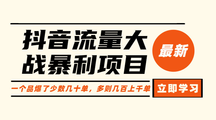 抖音流量大战暴利项目：一个品爆了少数几十单，多则几百上千单 - 入巷拾玖