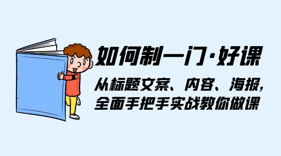 如何制一门 · 好课：从标题文案、内容、海报，全面手把手实战教你做课 - 入巷拾玖